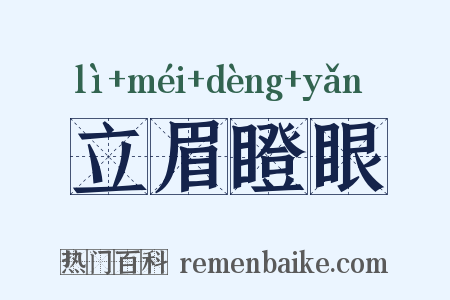 立眉瞪眼是什么意思的图片
